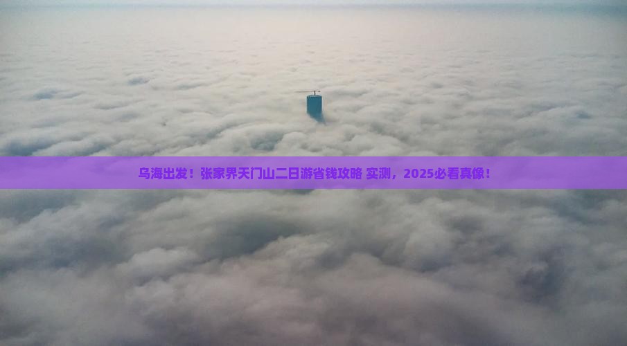 乌海去张家界天门山二日游