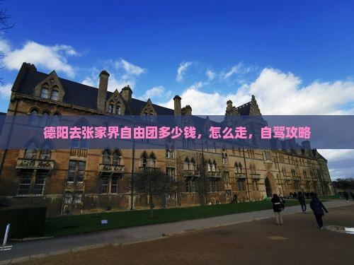德阳去张家界自由团