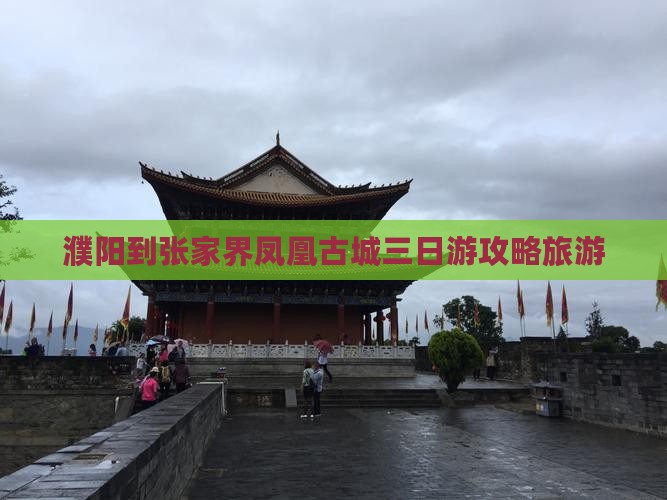 濮阳到张家界凤凰古城三日游