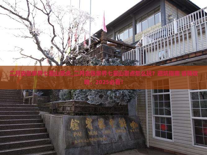 二月去张家界七星山景点