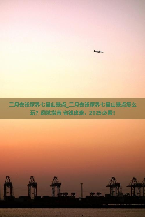 二月去张家界七星山景点
