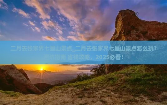 二月去张家界七星山景点