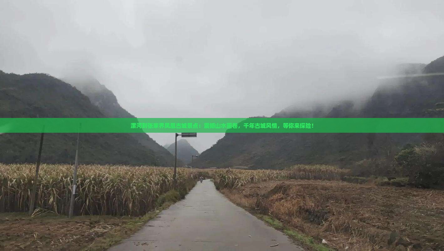 漯河到张家界凤凰古城景点