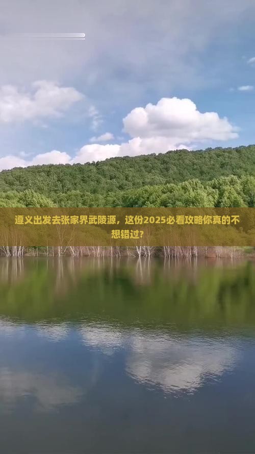 遵义到张家界武陵源攻略