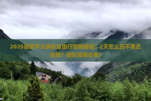 二月去张家界大峡谷自由行