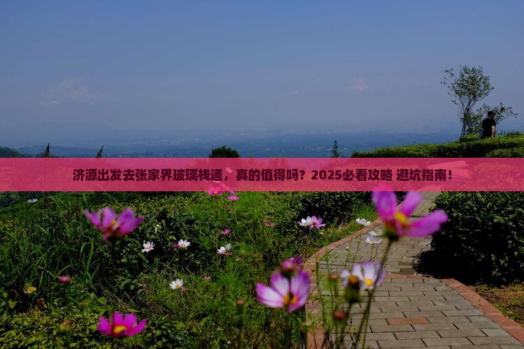 济源去张家界玻璃栈道一日