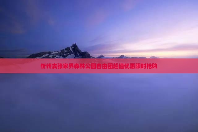 忻州去张家界森林公园自由团