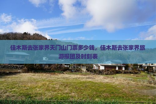 佳木斯去张家界天门山门票