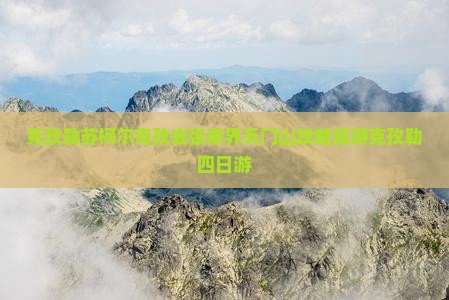 克孜勒苏柯尔克孜去张家界天门山四日游
