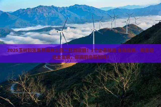 玉树到张家界森林公园二日游