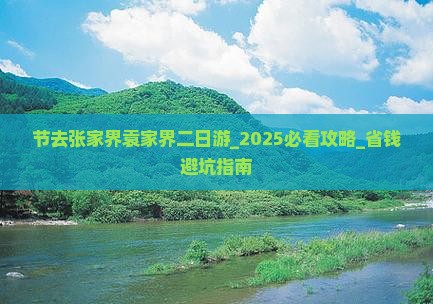 国庆节去张家界袁家界二日游