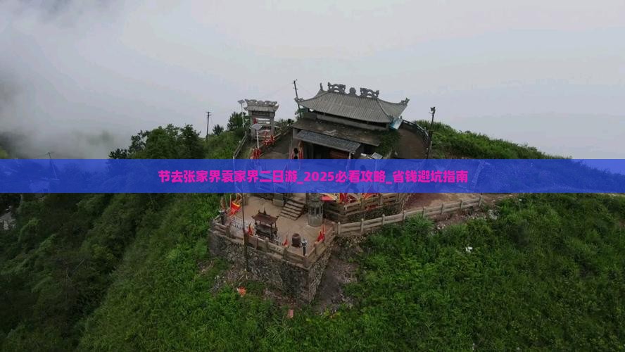 国庆节去张家界袁家界二日游
