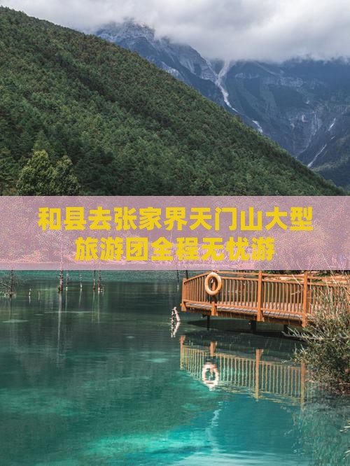 和县去张家界天门山大型旅游团