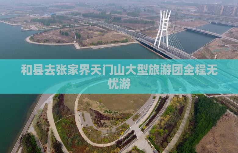 和县去张家界天门山大型旅游团