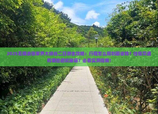 无锡去张家界大峡谷二日游