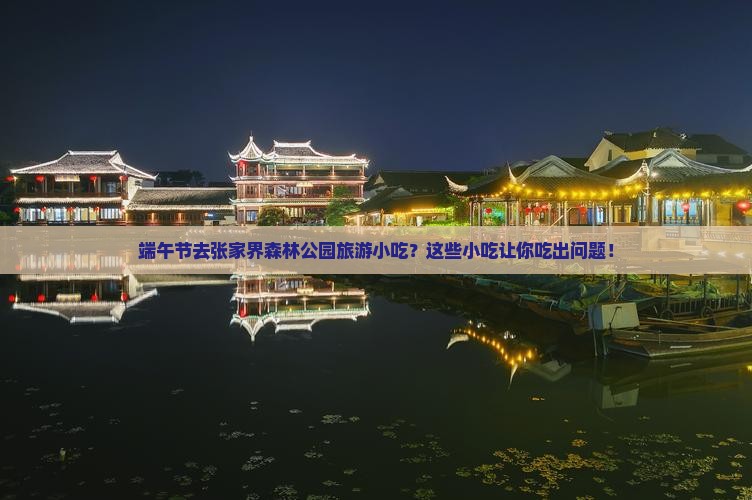 端午节去张家界森林公园旅游小吃