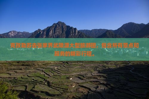 克孜勒苏去张家界武陵源大型旅游团