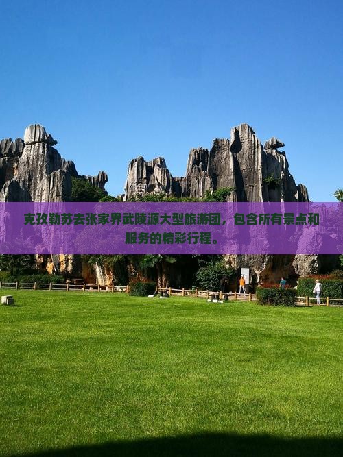 克孜勒苏去张家界武陵源大型旅游团