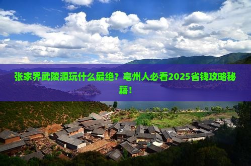 亳州去张家界武陵源必去地