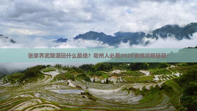 亳州去张家界武陵源必去地