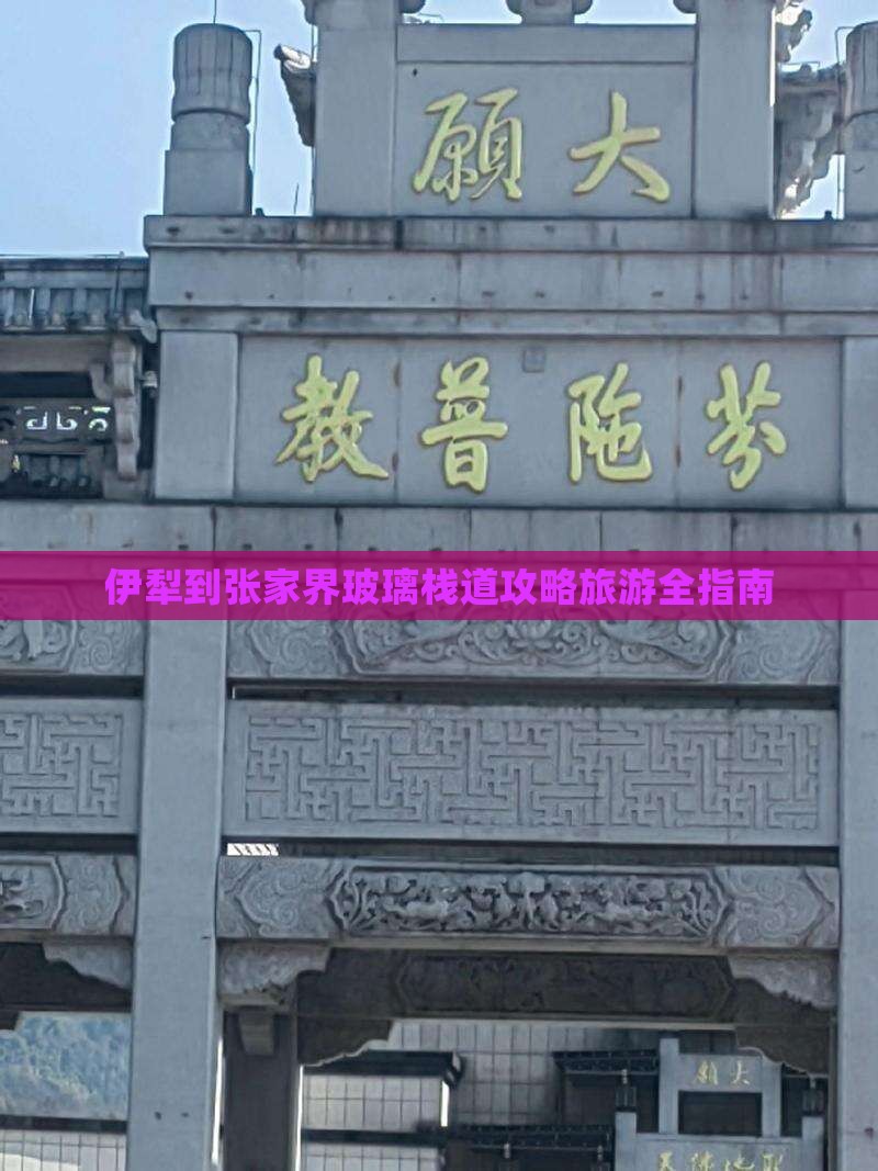伊犁去张家界玻璃栈道自由团