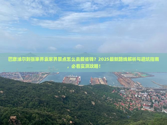 巴彦淖尔到张家界袁家界景点