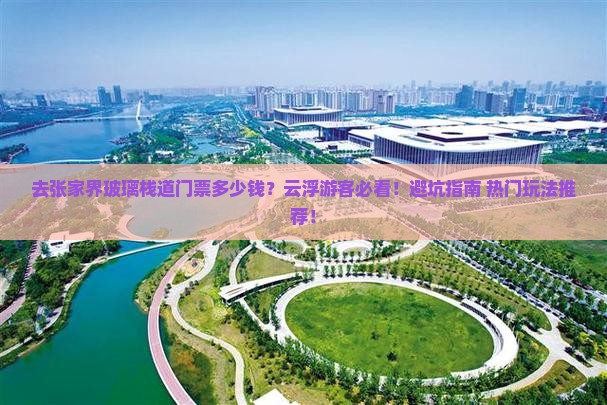 云浮去张家界玻璃栈道门票