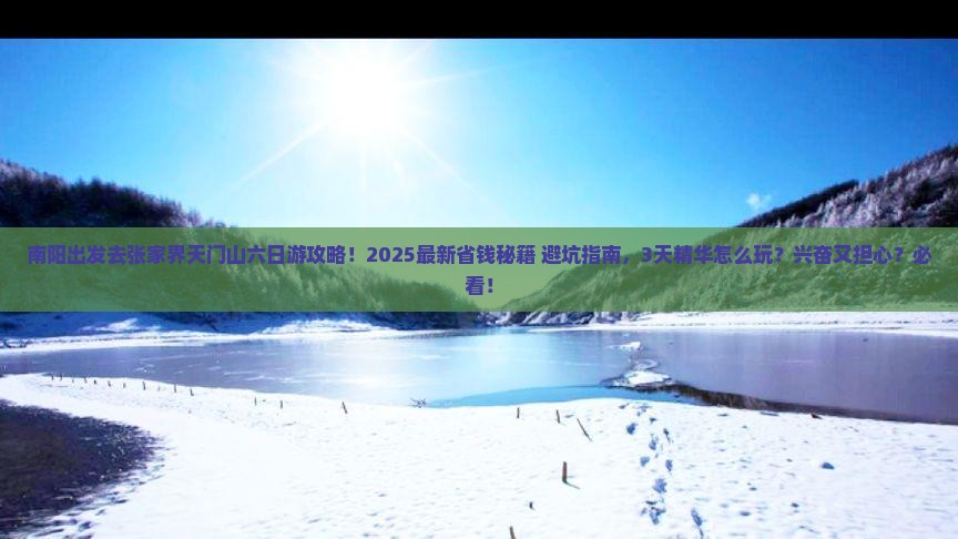 南阳去张家界天门山六日游