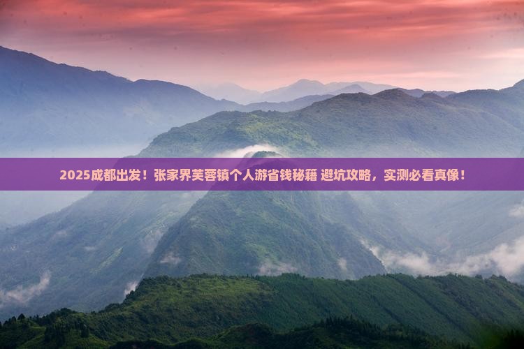 成都到张家界芙蓉镇个人游