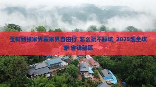 玉树到张家界袁家界自由行