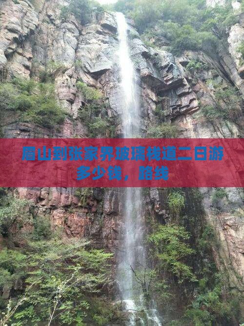 眉山到张家界玻璃栈道二日游