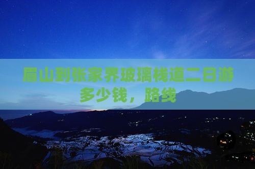 眉山到张家界玻璃栈道二日游