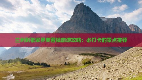 兰州到张家界芙蓉镇景点