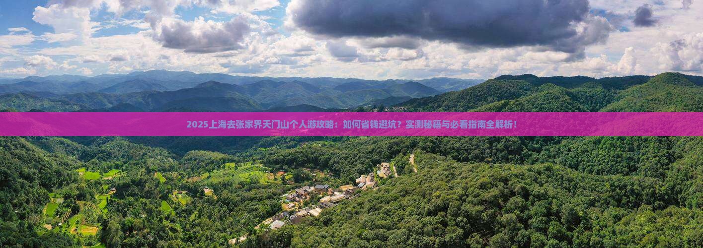 上海去张家界天门山个人游