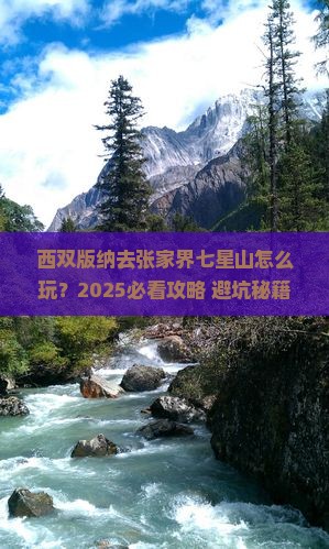 西双版纳去张家界七星山攻略