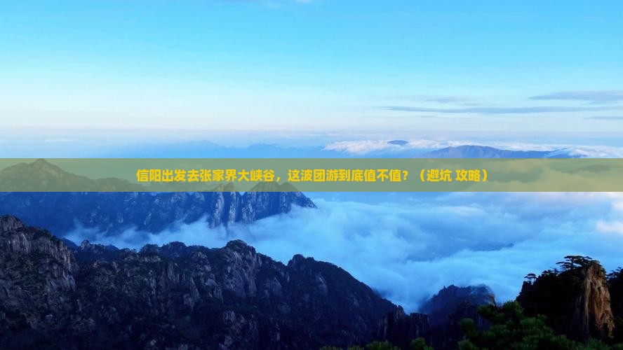 信阳到张家界大峡谷团体旅游