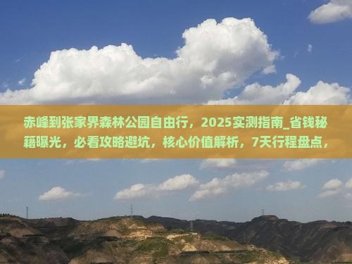 赤峰到张家界森林公园自由行