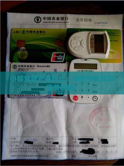 小额贷款产品对比：哪些手机贷款容易获批？