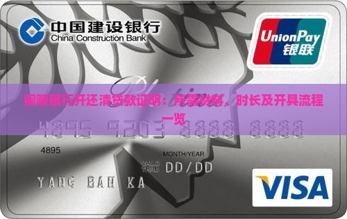 铜陵银行开还清贷款证明：所需材料、时长及开具流程一览