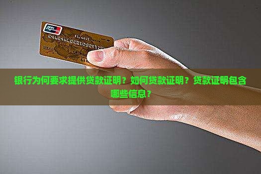 银行为何要求提供贷款证明？如何贷款证明？贷款证明包含哪些信息？