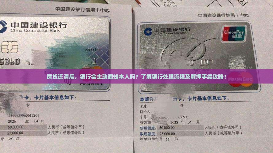 房贷还清后，银行会主动通知本人吗？了解银行处理流程及解押手续攻略！