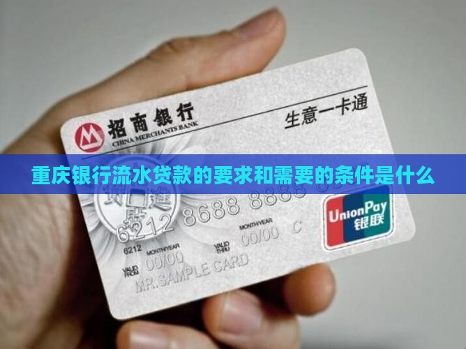 重庆银行流水贷款的要求和需要的条件是什么