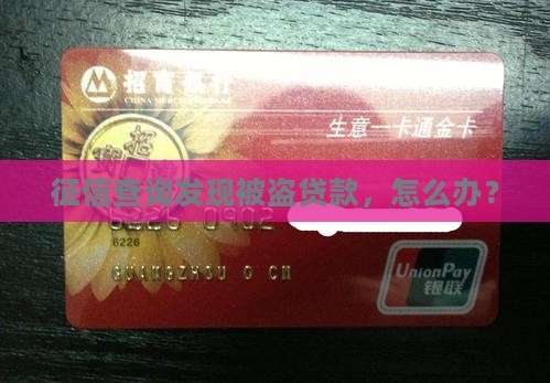 征信查询发现被盗贷款，怎么办？