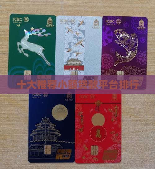 十大推荐小额贷款平台排行
