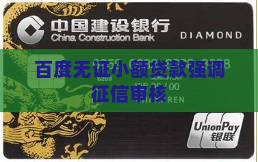 百度无证小额贷款强调征信审核