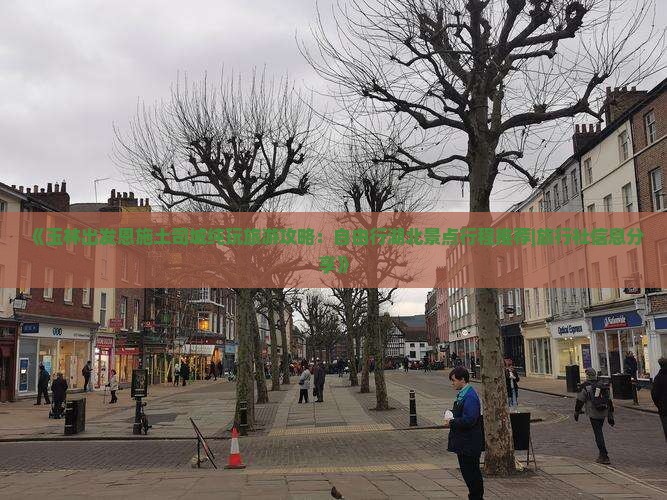 《玉林出发恩施土司城纯玩旅游攻略：自由行湖北景点行程推荐|旅行社信息分享》
