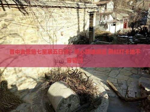 晋中去恩施七星寨五日游？担心路途遥远+网红打卡地不容错过