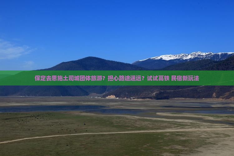 保定去恩施土司城团体旅游？担心路途遥远？试试高铁+民宿新玩法