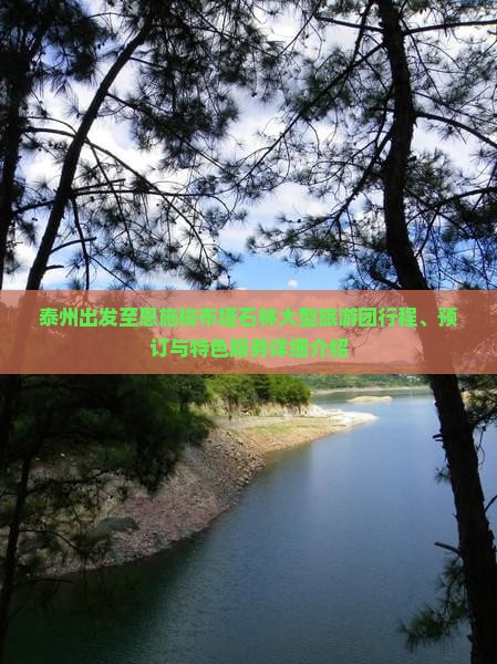 泰州出发至恩施梭布垭石林大型旅游团行程、预订与特色服务详细介绍