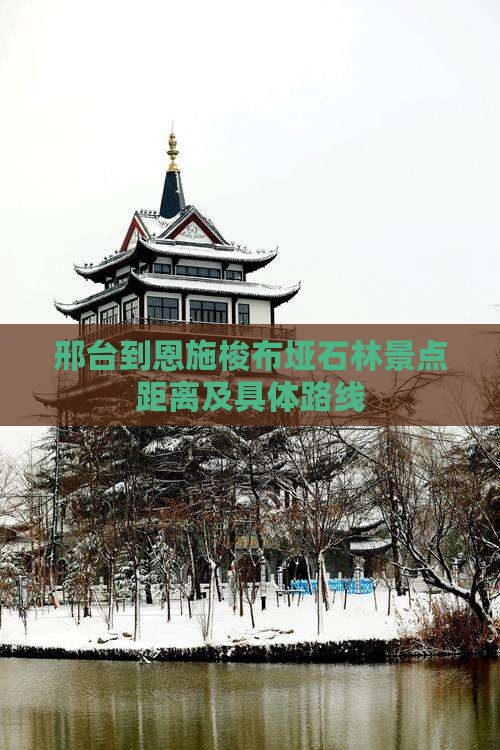 邢台到恩施梭布垭石林景点距离及具体路线